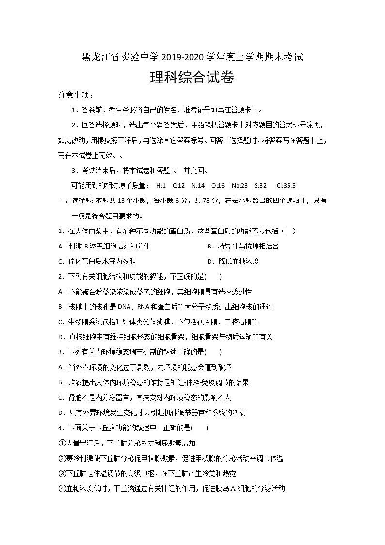 黑龙江省实验中学2020届高三上学期期末考试生物试题第1页