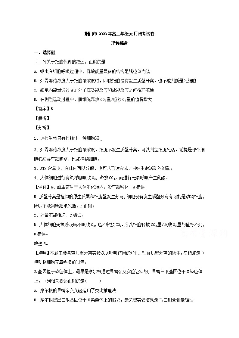 湖北省荆门市2020届高三上学期期末（1月）调研理综生物试题01