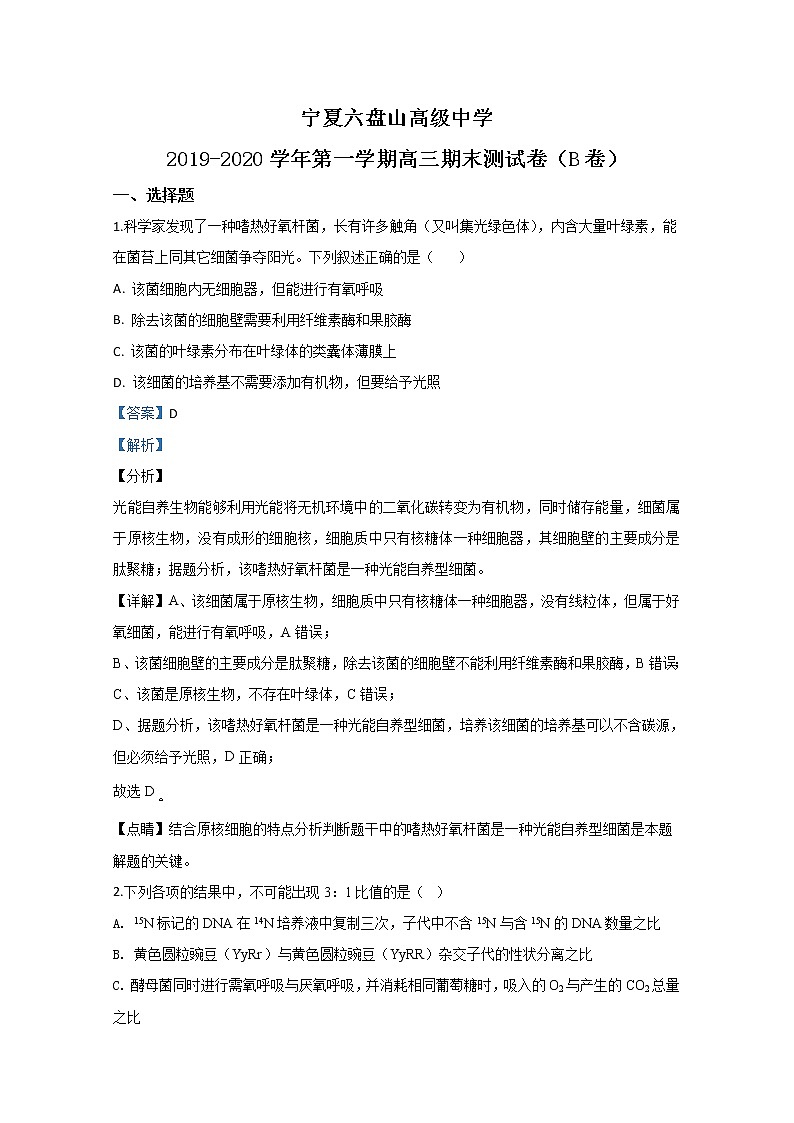 宁夏银川市六盘山高级中学2020届高三上学期期末考试生物试题（B卷）01