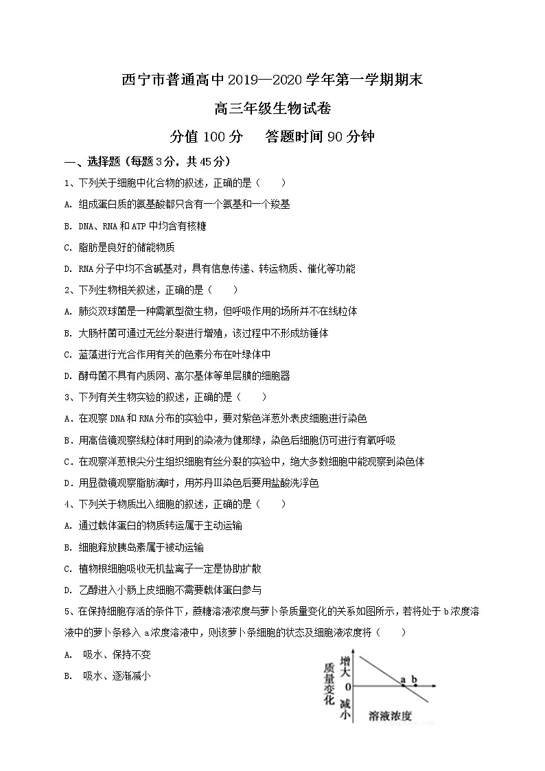 青海省西宁市六校2020届高三上学期期末考试生物试题01