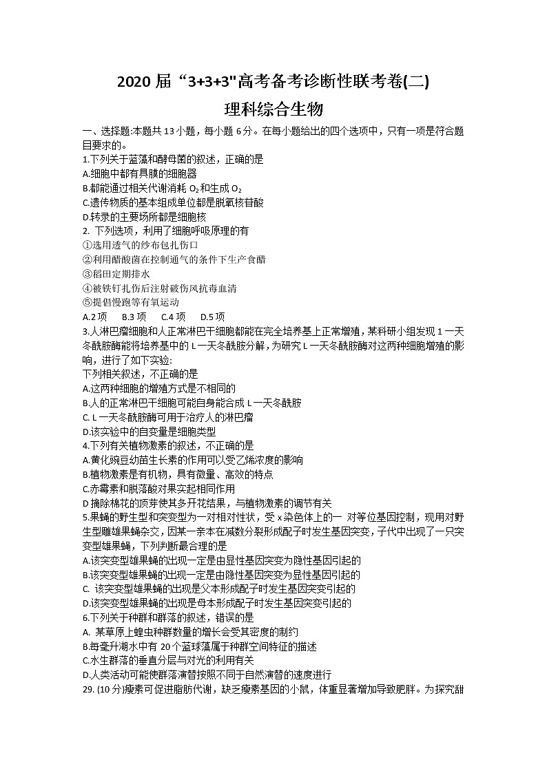 西南名校联盟2020届3 3 3高考备考诊断性联考卷（二）理综生物试题第1页