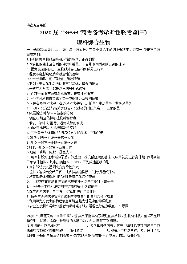 西南名校联盟2020届高三高考备考诊断性联考卷（三）生物试题01