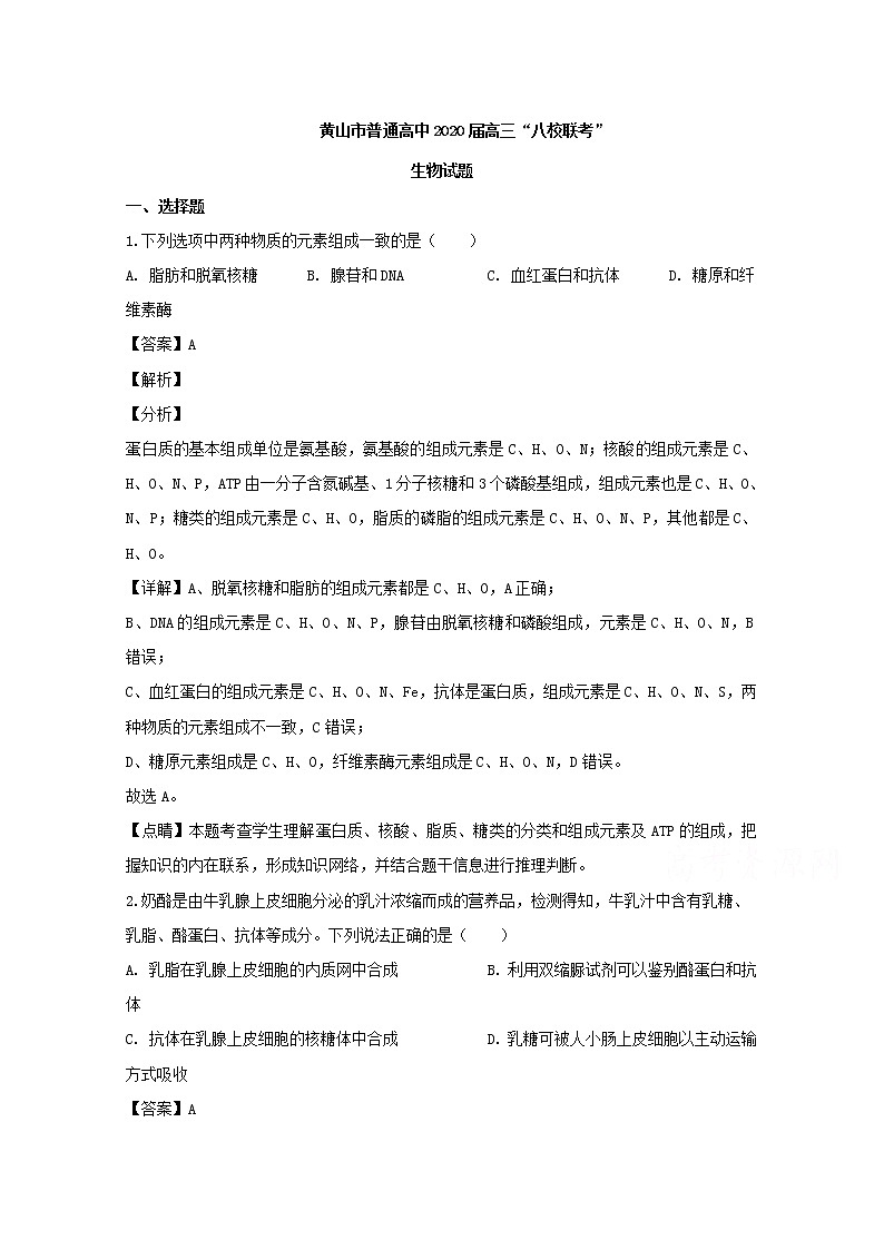安徽省黄山市2020届高三上学期“八校联考”生物试题01