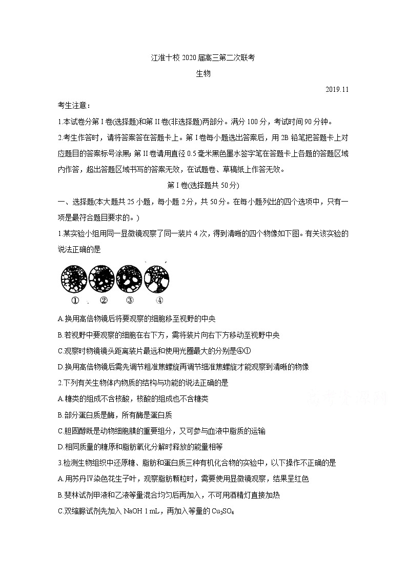 安徽省江淮十校2020届高三上学期联考试题（11月） 生物第1页