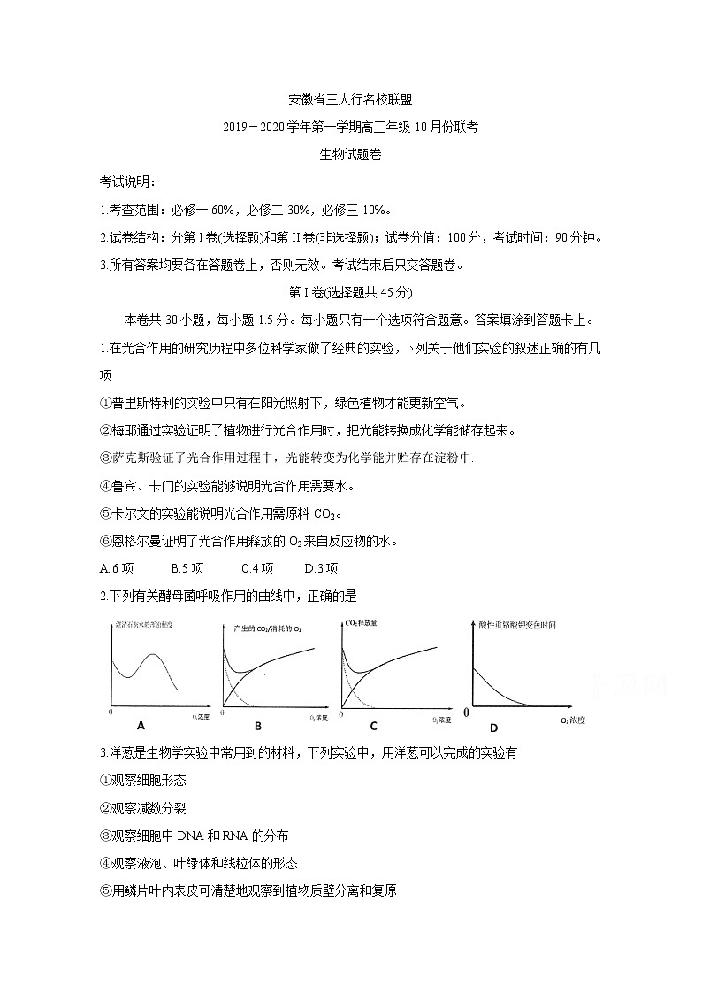 安徽省三人行名校联盟2020届高三上学期10月联考试题 生物01