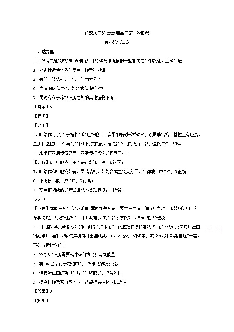 广东省广深珠三校2020届高三上学期第一次联考理综生物试题01
