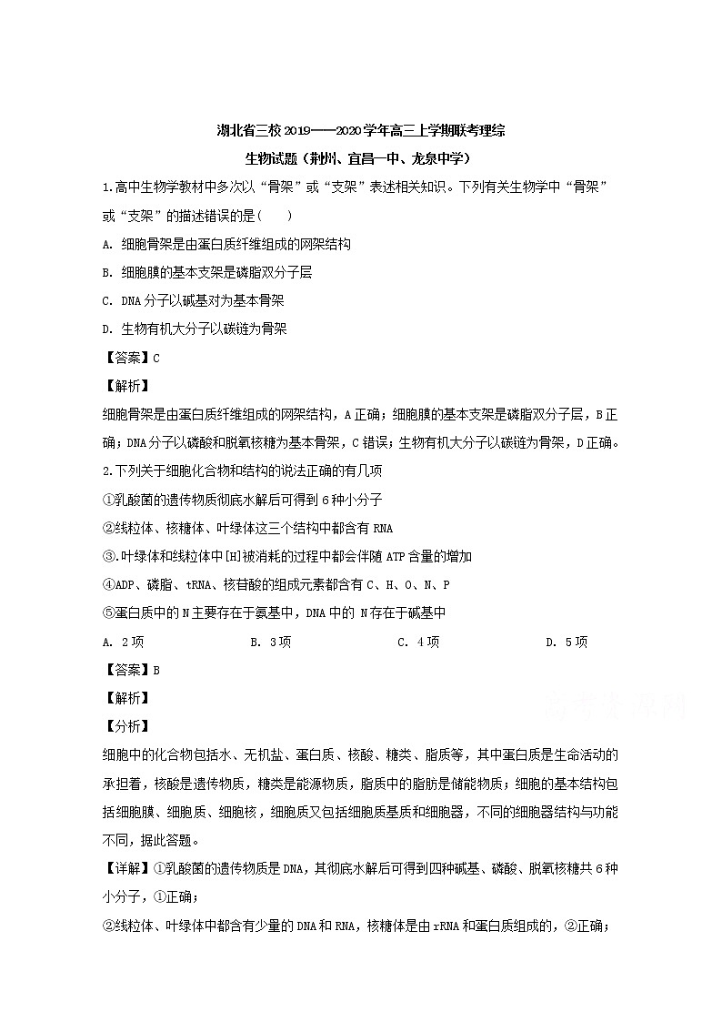 湖北省荆州三校2020届高三上学期联考理综生物试题01