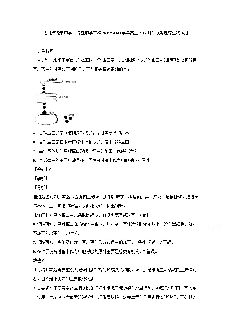 湖北省龙泉中学潜江中学二校2020届高三（12月）联考理综生物试题01