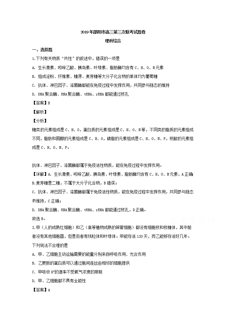 湖南省邵阳市2020届高三上学期第三次联考理综生物试题01