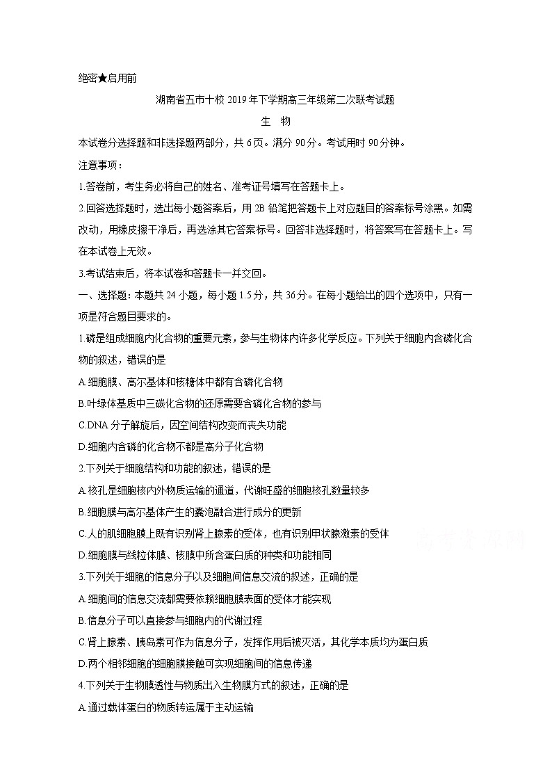 湖南省五市十校2020届高三上学期联考试题 生物01