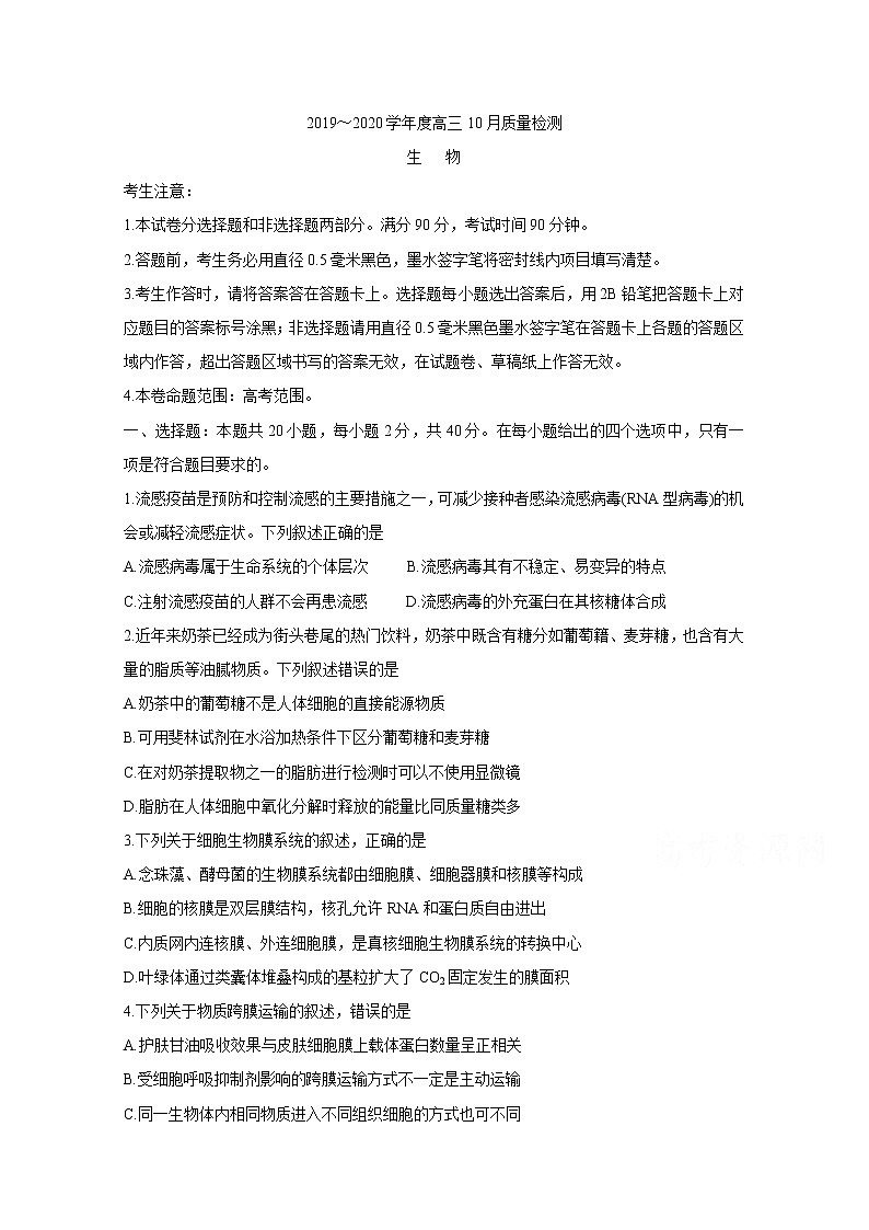 金科大联考2020届高三上学期10月联考试题 生物第1页