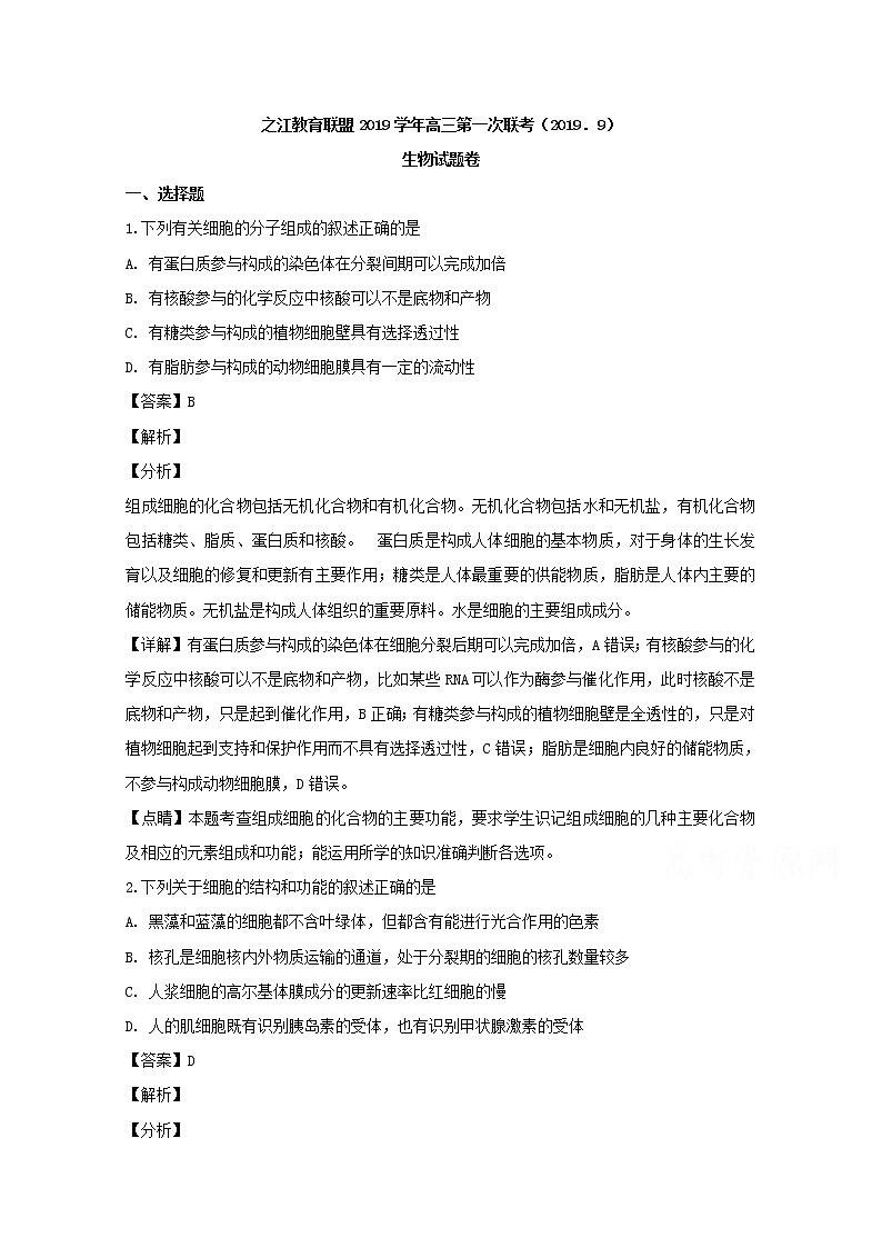 浙江省之江教育联盟2020届高三第一次联考（9月）生物试题01