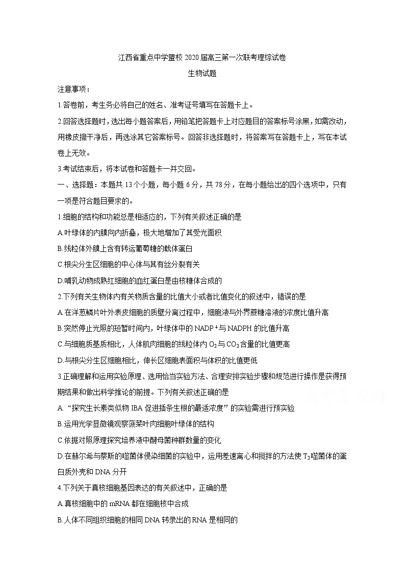 江西省重点中学盟校2020届高三下学期第一次联考试题 生物第1页
