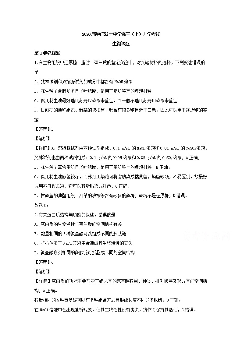 福建省厦门市双十中学2020届高三上学期开学考试生物试题01
