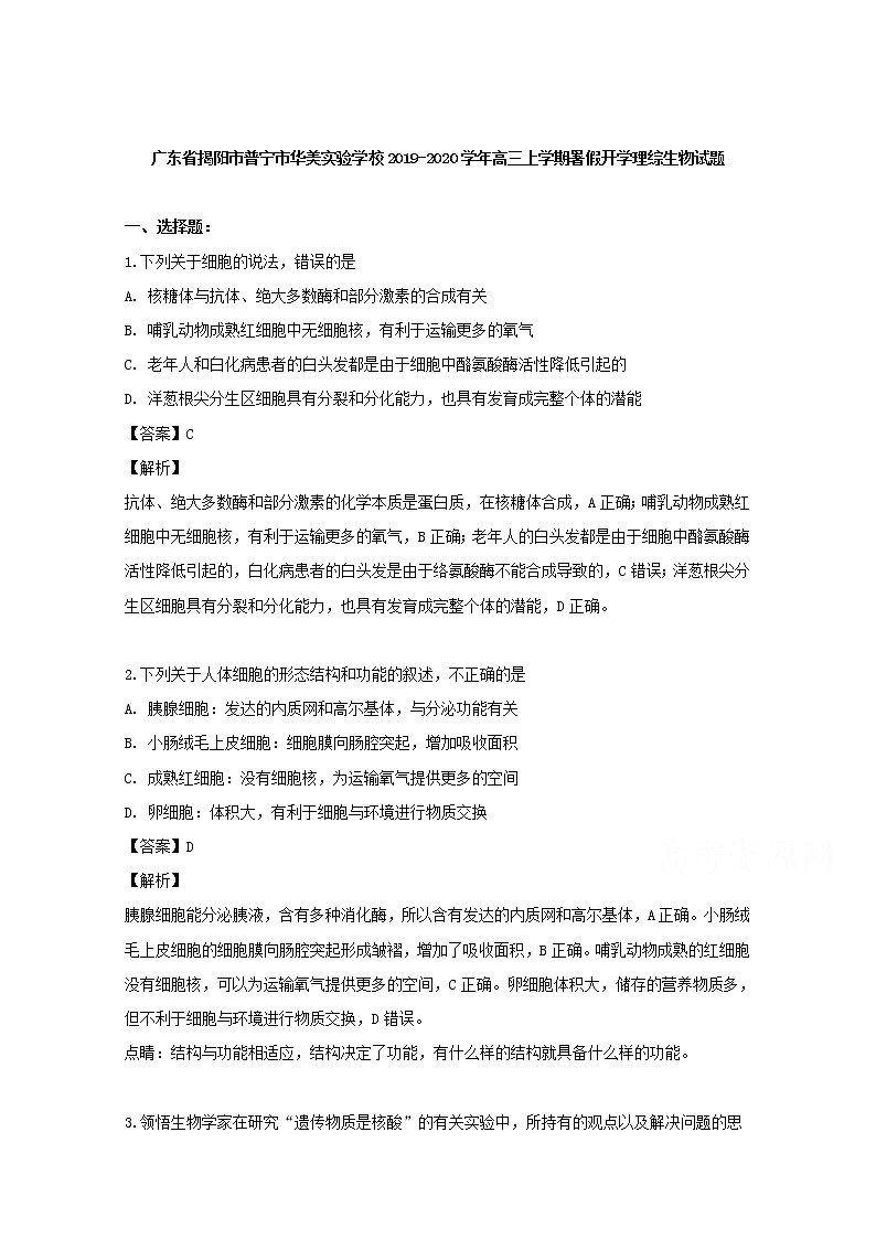 广东省揭阳市普宁市华美实验学校2020届高三上学期暑假开学理综生物试题第1页