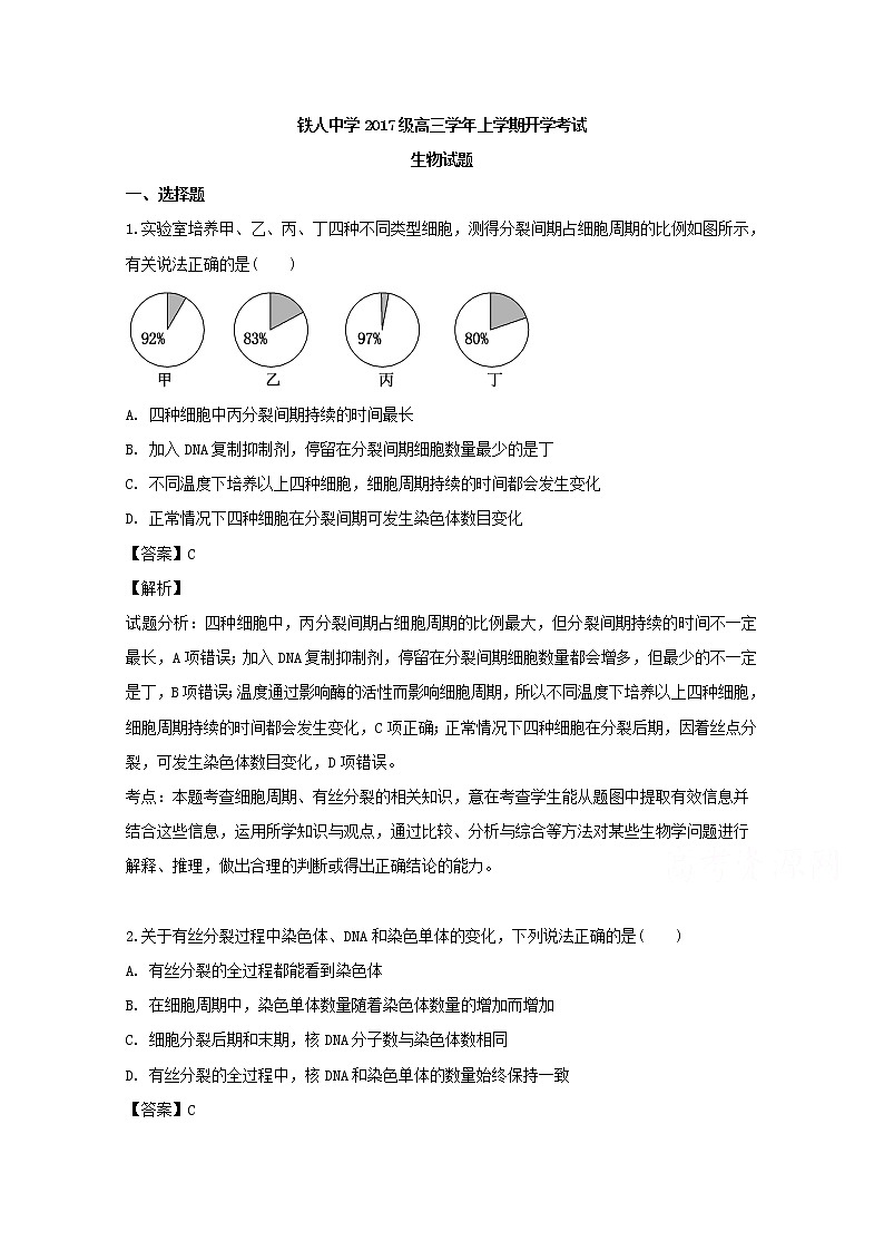 黑龙江省大庆铁人中学2020届高三上学期开学考试生物试题01