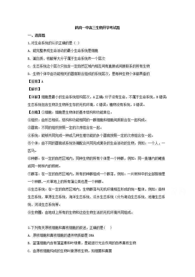 黑龙江省鹤岗一中2020届高三上学期开学考试生物试题01