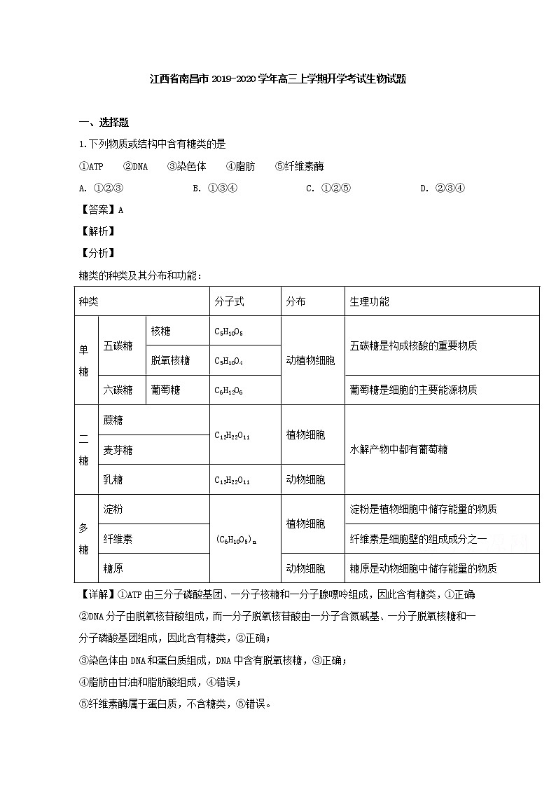 江西省南昌市2020届高三上学期开学考试生物试题01