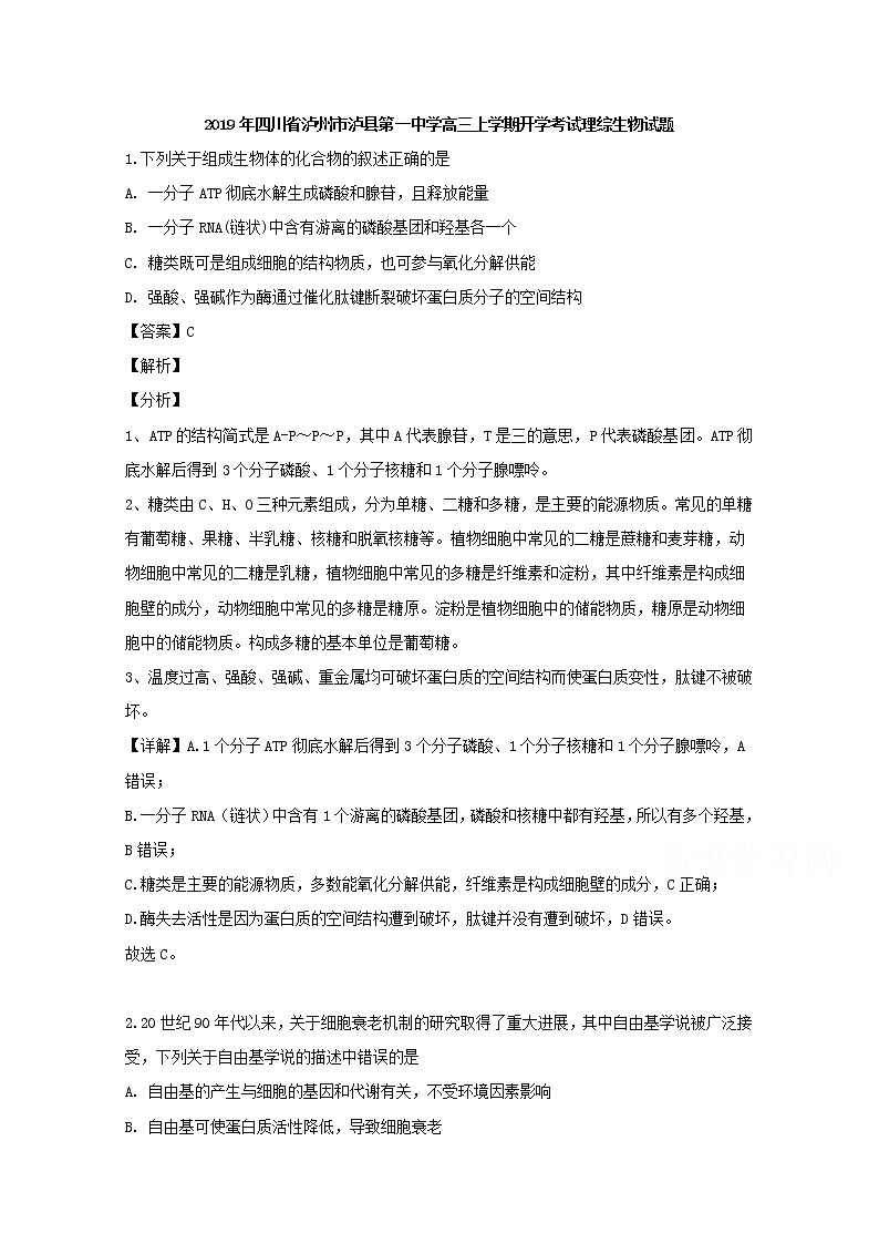四川省泸州市泸县第一中学2020届高三上学期开学考试理综生物试题第1页