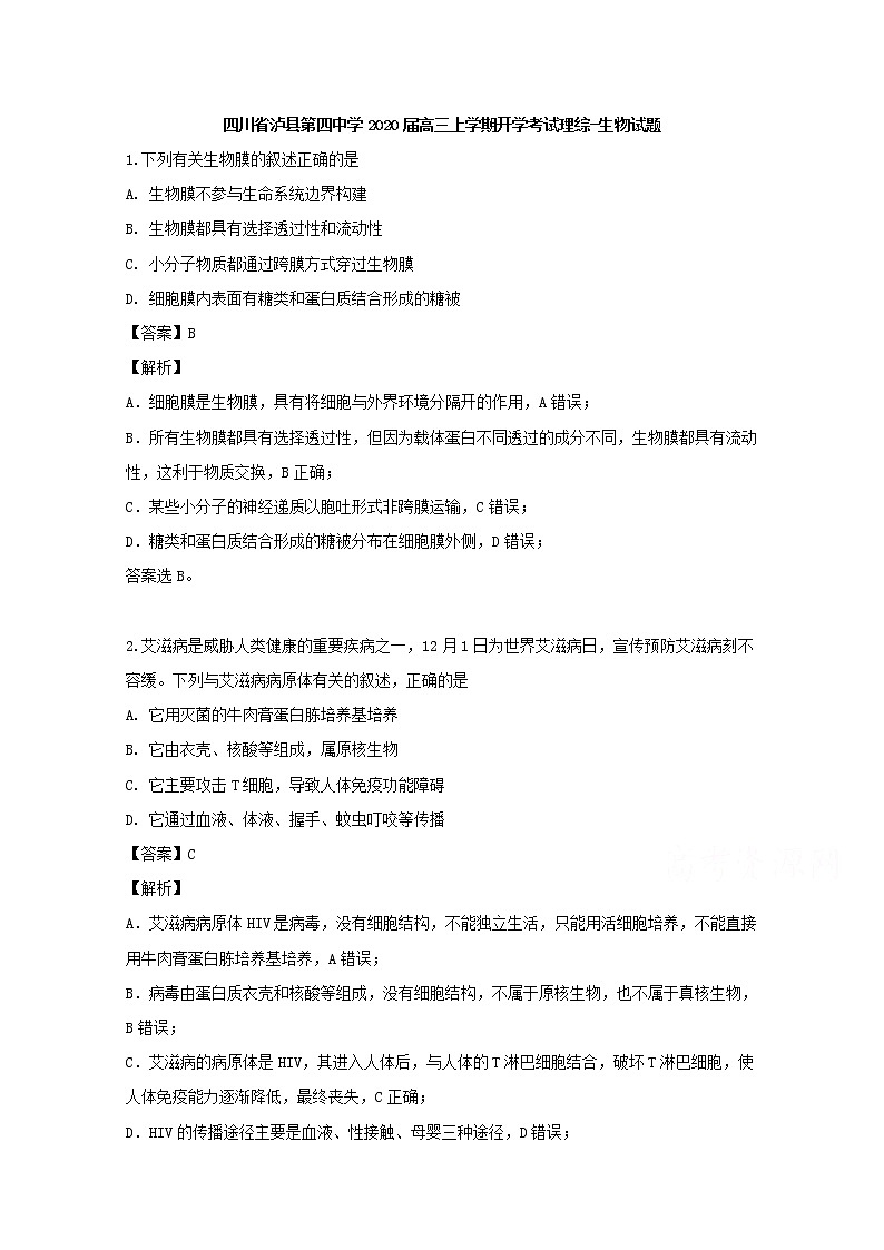 四川省泸州市泸县四中2020届高三上学期开学考试理综生物试题01