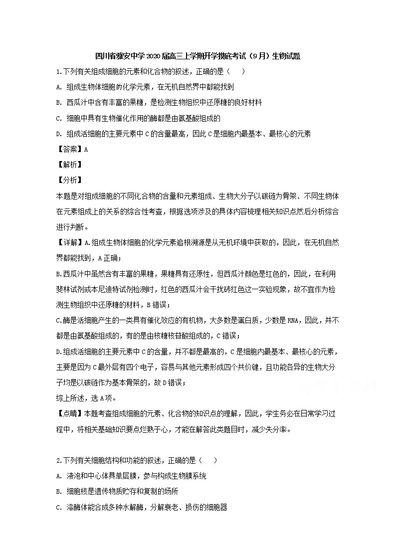 四川省雅安中学2020届高三上学期开学摸底考试（9月）生物试题01