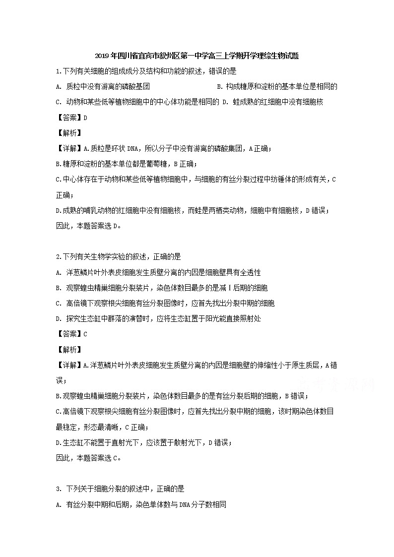 四川省宜宾市叙州区一中2020届高三上学期开学考试理综生物试题01