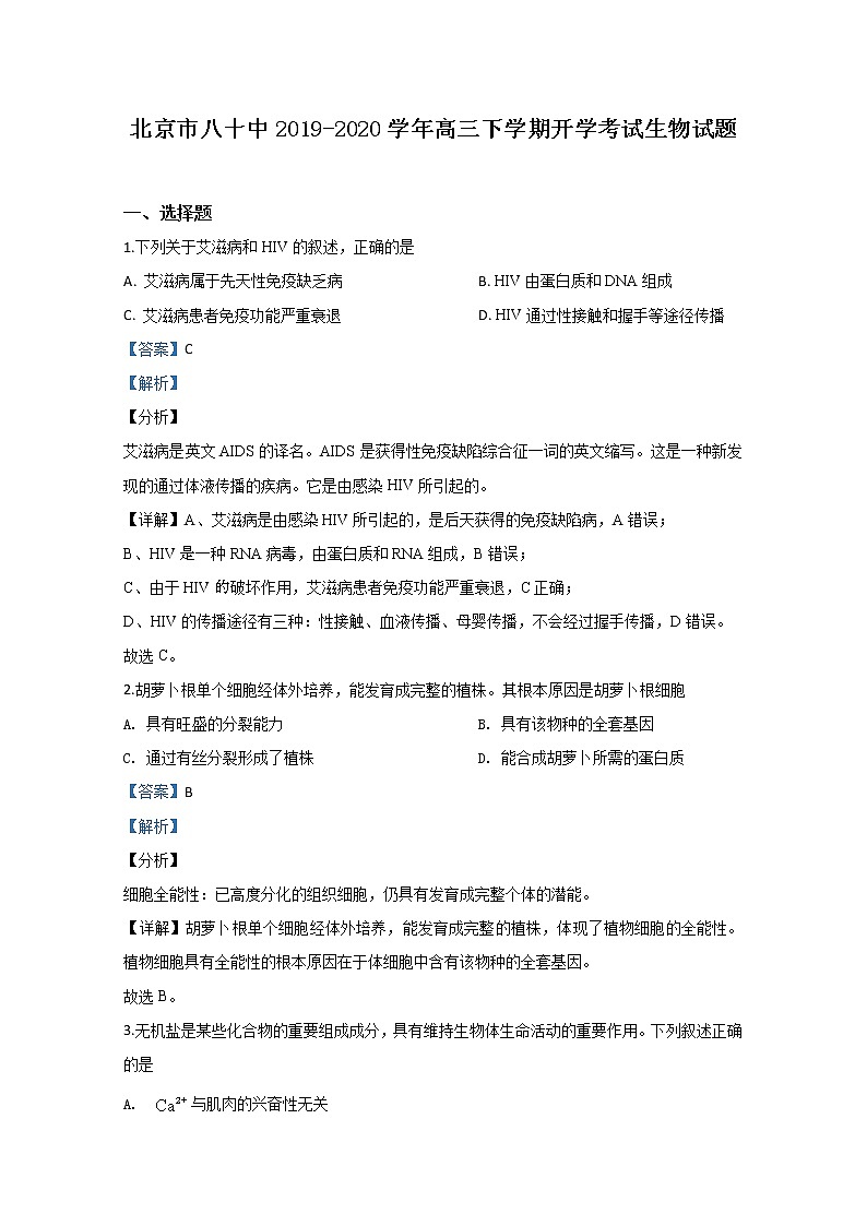 北京市八十中2020届高三下学期开学考试生物试题01