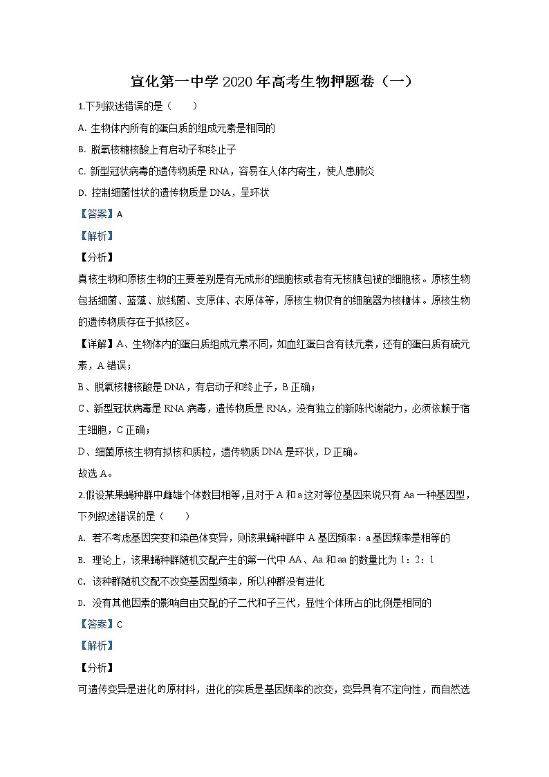 河北省张家口市宣化一中2020届高三下学期开学考试生物试题01