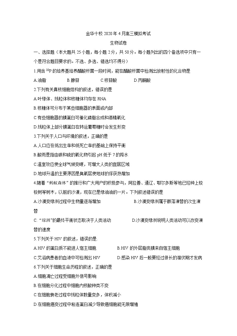 浙江省金华十校2020届高三4月模拟考试生物试题01