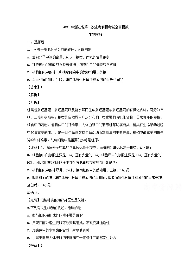 浙江省宁波市效实中学2020届高三上学期第一次模拟考试生物试题01
