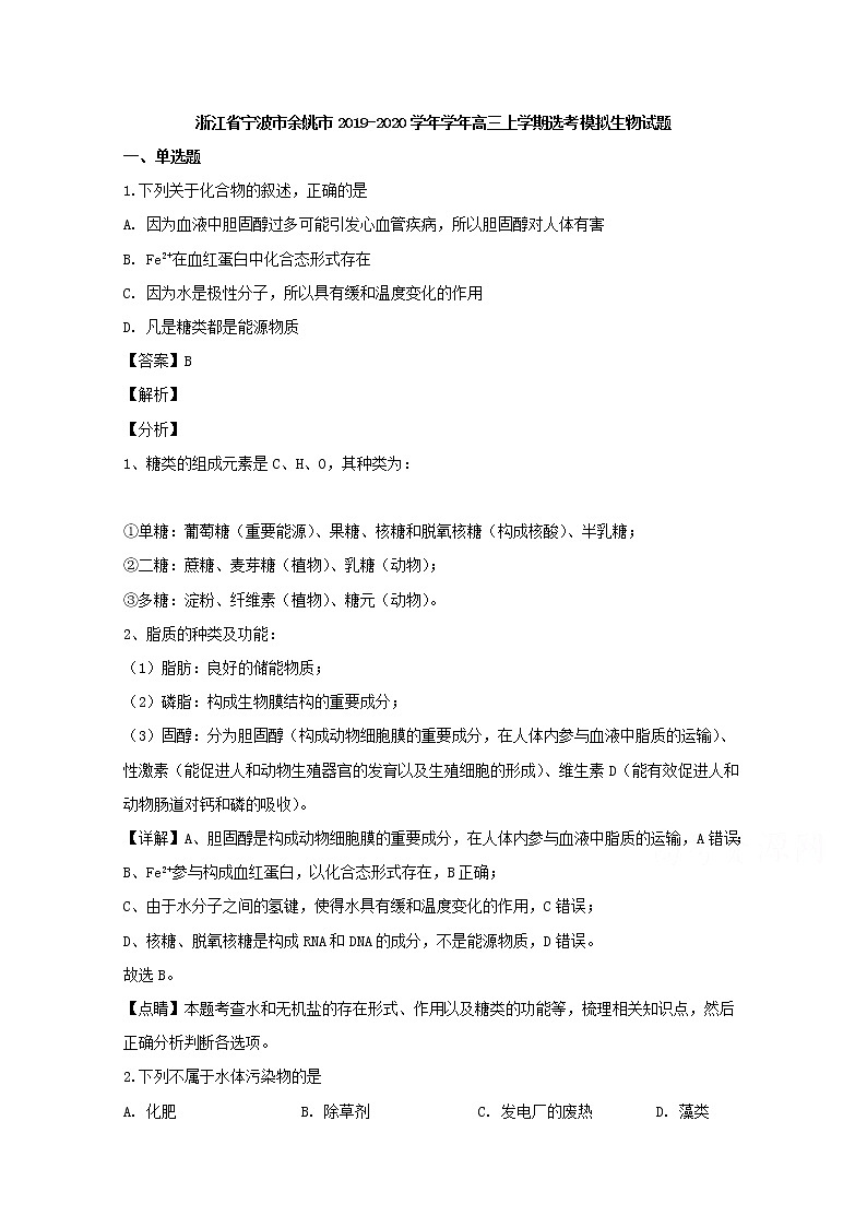 浙江省宁波市余姚市2020届高三上学期选考模拟生物试题01
