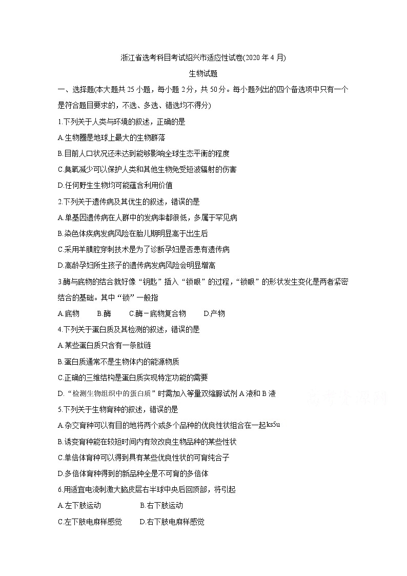 浙江省绍兴市2020届高三4月高考科目考试适应性试卷 生物第1页