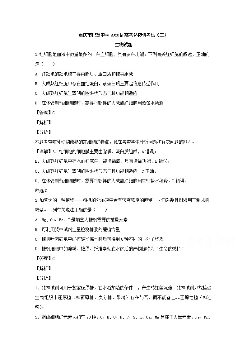 重庆市巴蜀中学2020届高三高考适应性考试（二）理综生物试题01