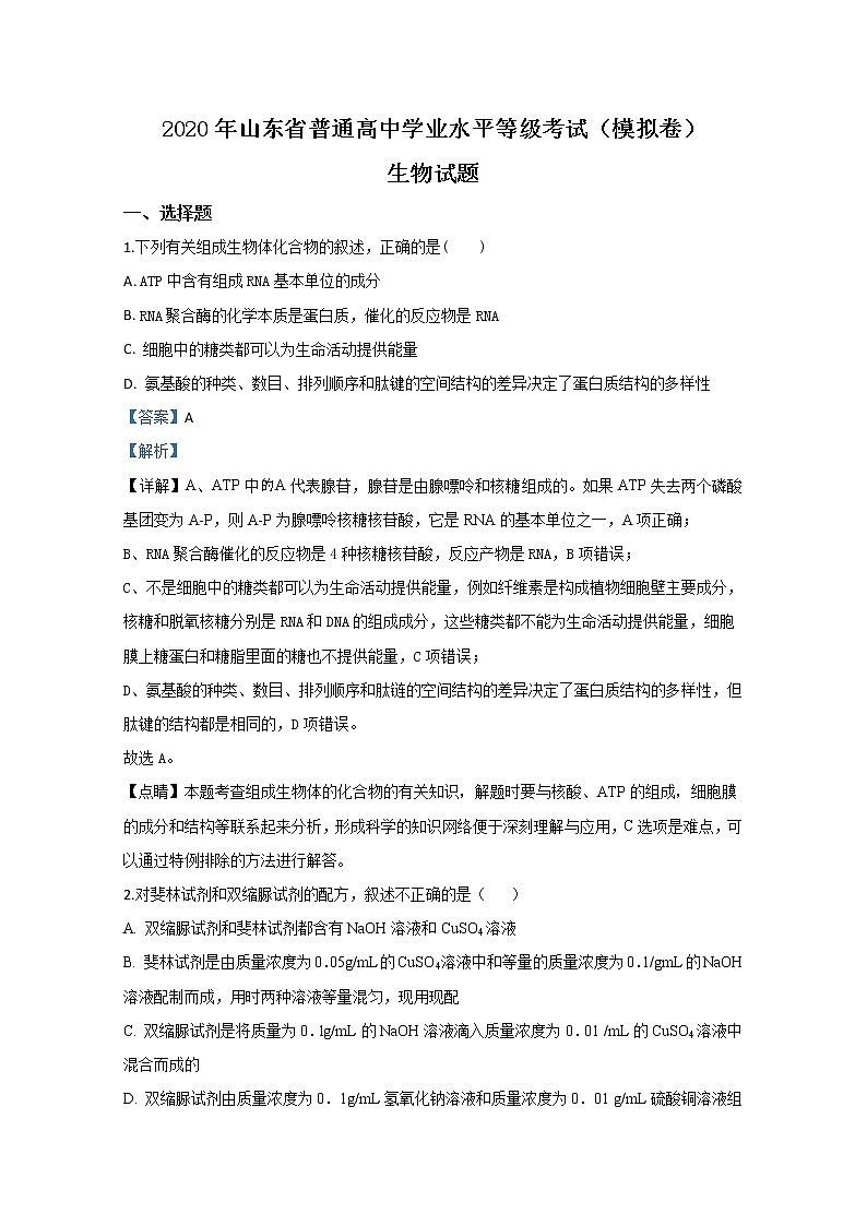山东省泰安市2020届高三下学期模拟试题生物试题01