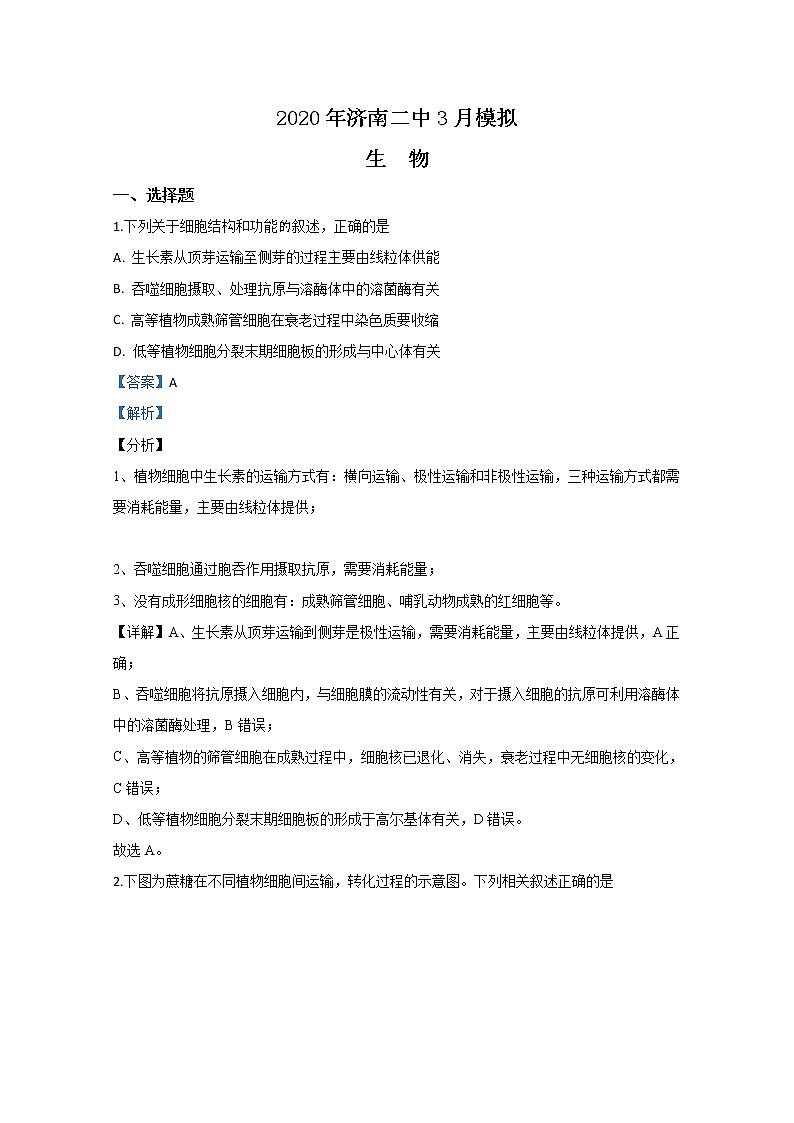 山东省济南市二中2020届高三3月模拟考试生物试题01