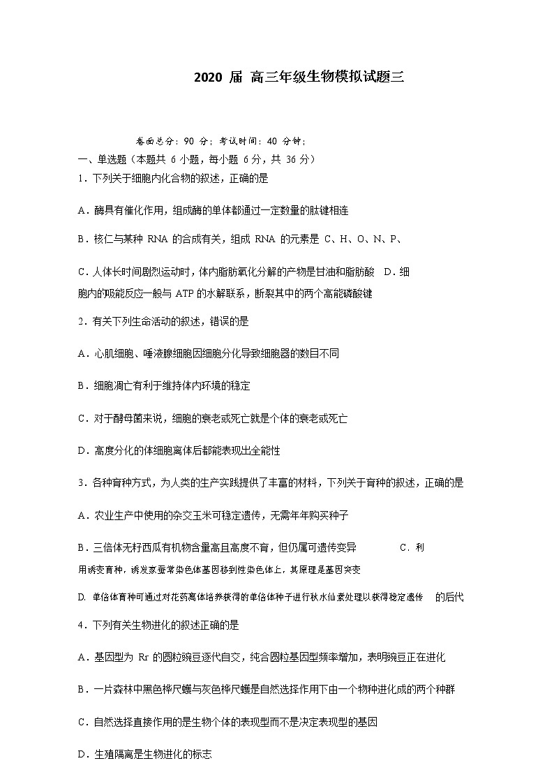 山西省大同市第一中学2020届高三2月模拟（三）生物试题01