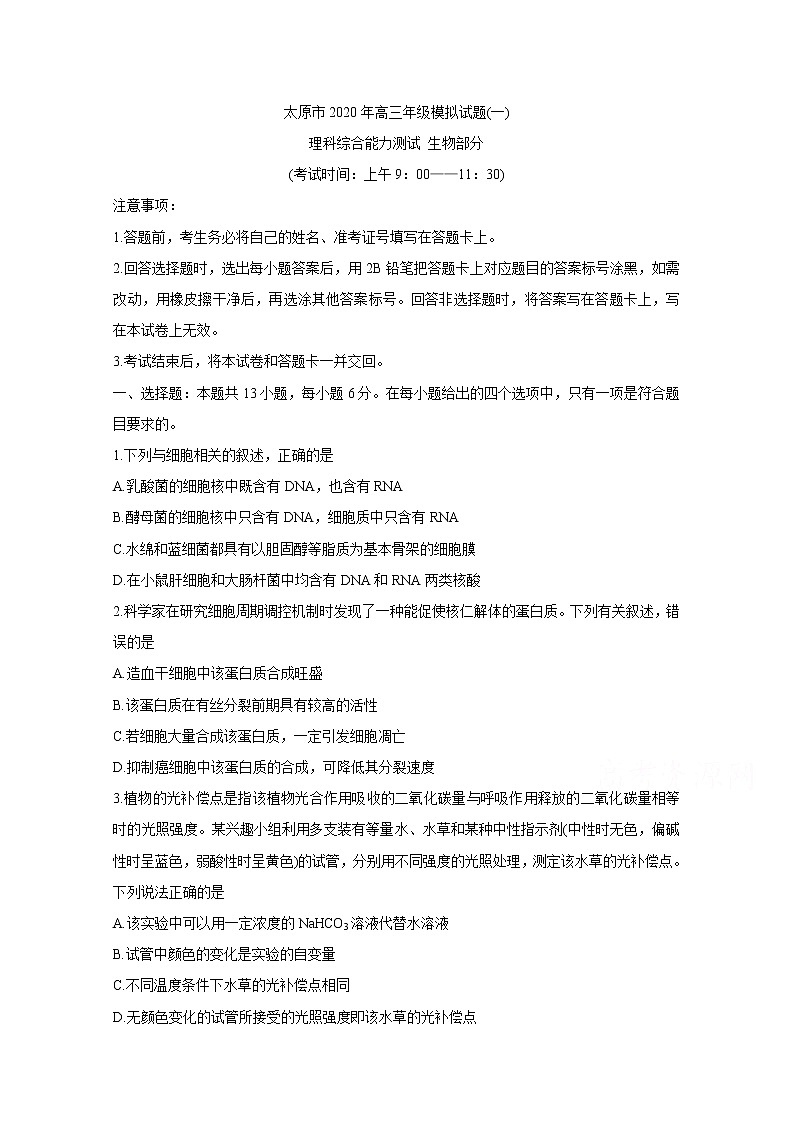 山西省太原市2020届高三年级模拟（一） 生物 试卷01