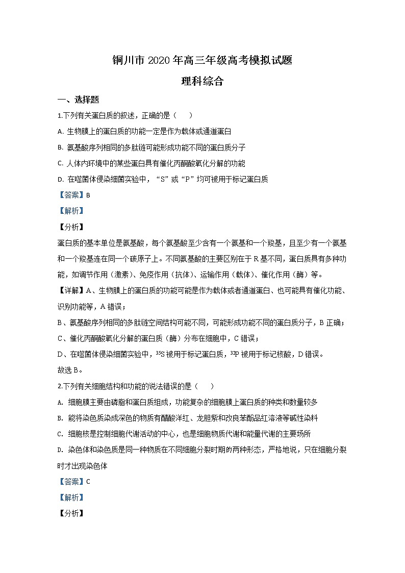 陕西省铜川市2020届高三模拟考试生物试题01