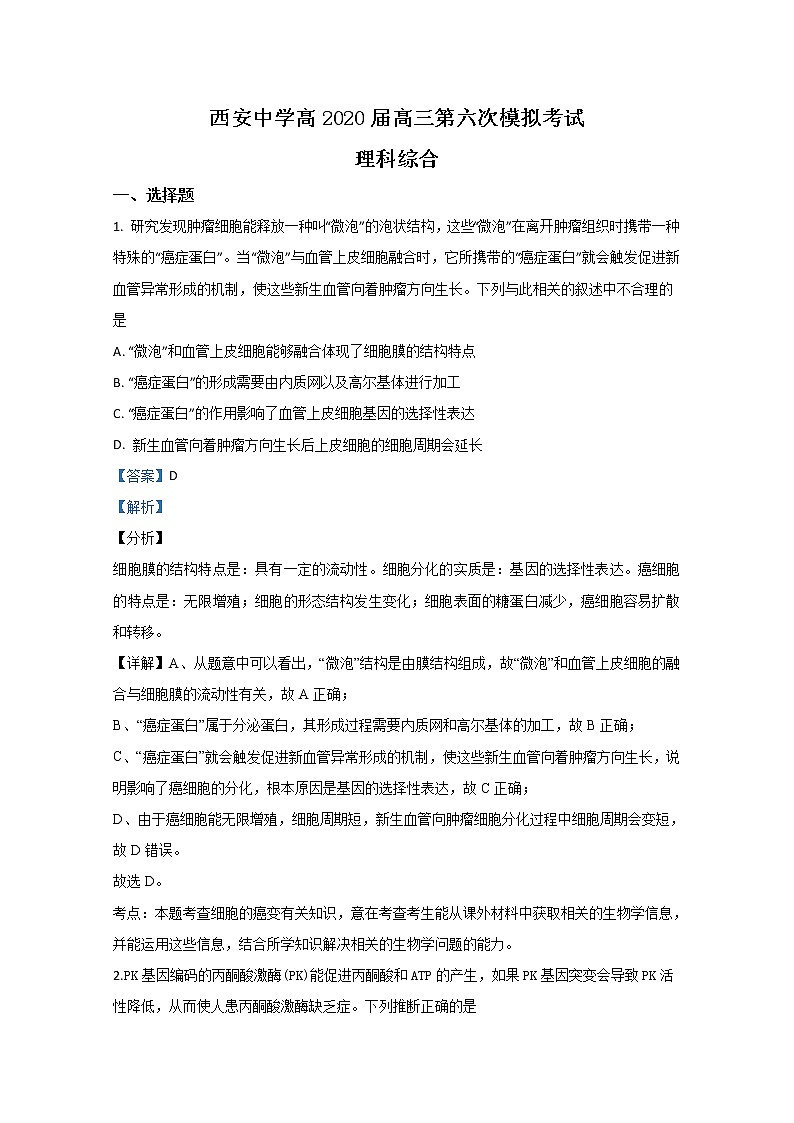 陕西省西安中学2020届高三第六次模拟生物试题01