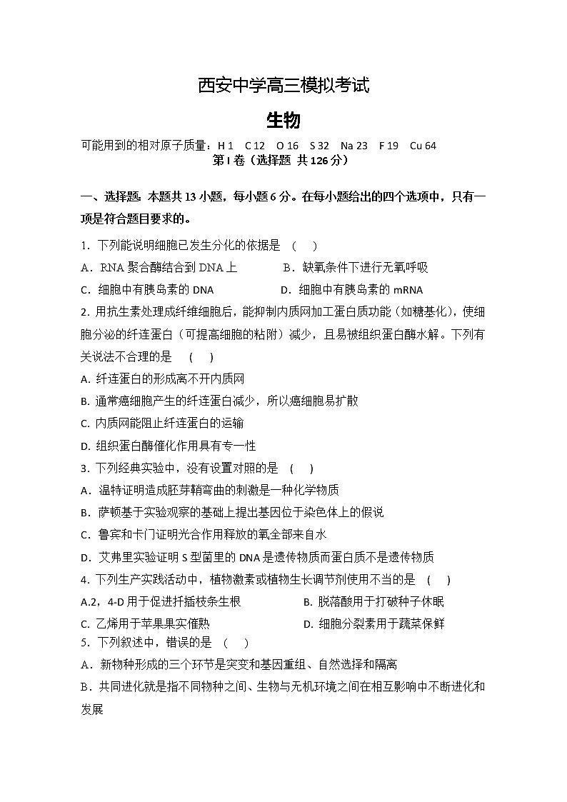 陕西省西安中学2020届高三第一次模拟考试生物试题第1页