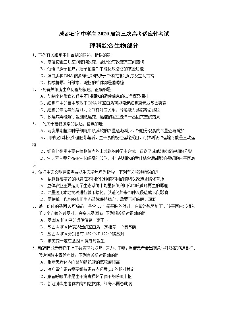 四川省成都石室中学2020届高三第三次高考适应性考试理综生物试题01