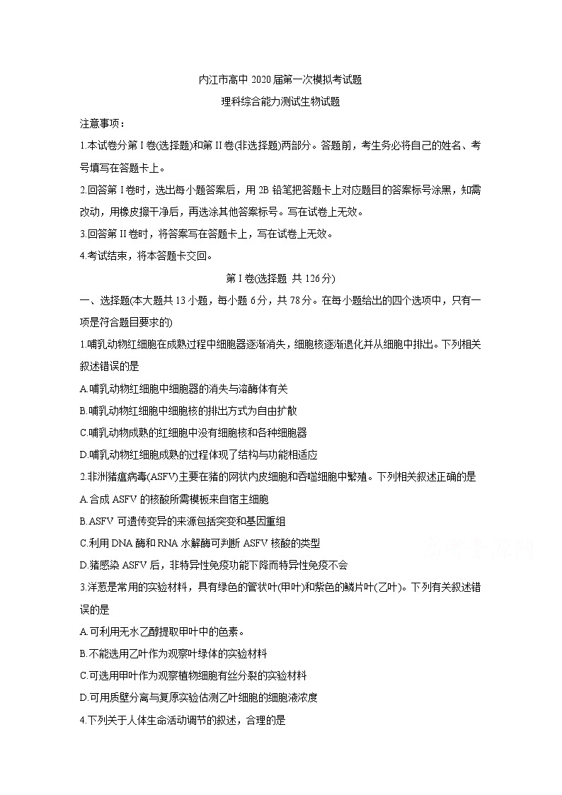 四川省内江市高中2020届高三上学期第一次模拟考试 生物01