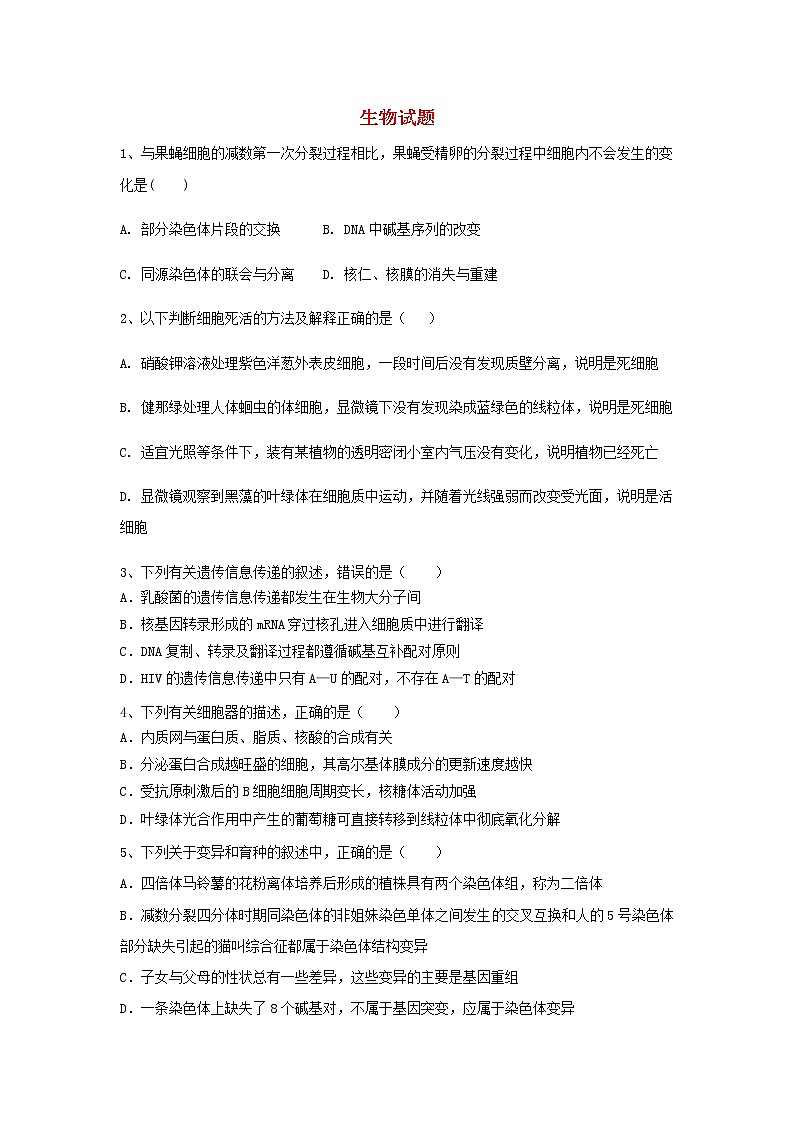 四川省三台县芦溪中学2020届高三上学期二诊考前模拟生物试卷01