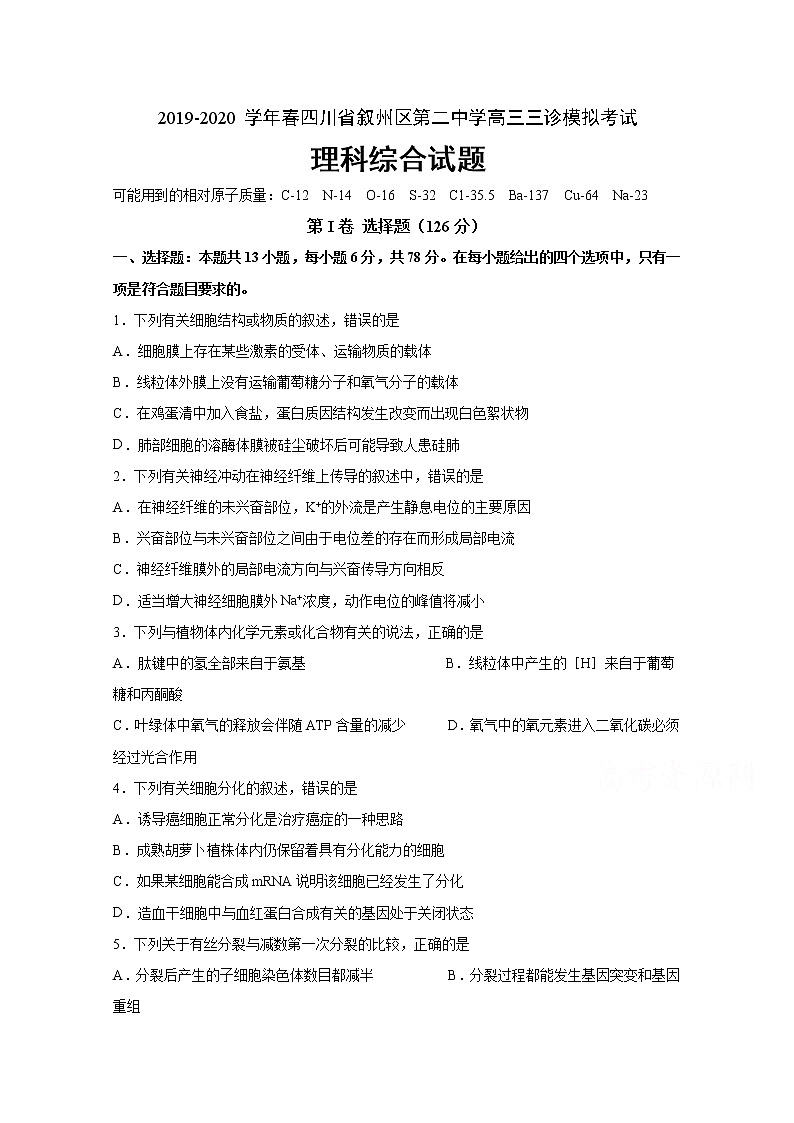 四川省宜宾市叙州区第二中学校2020届高三三诊模拟考试生物试题第1页