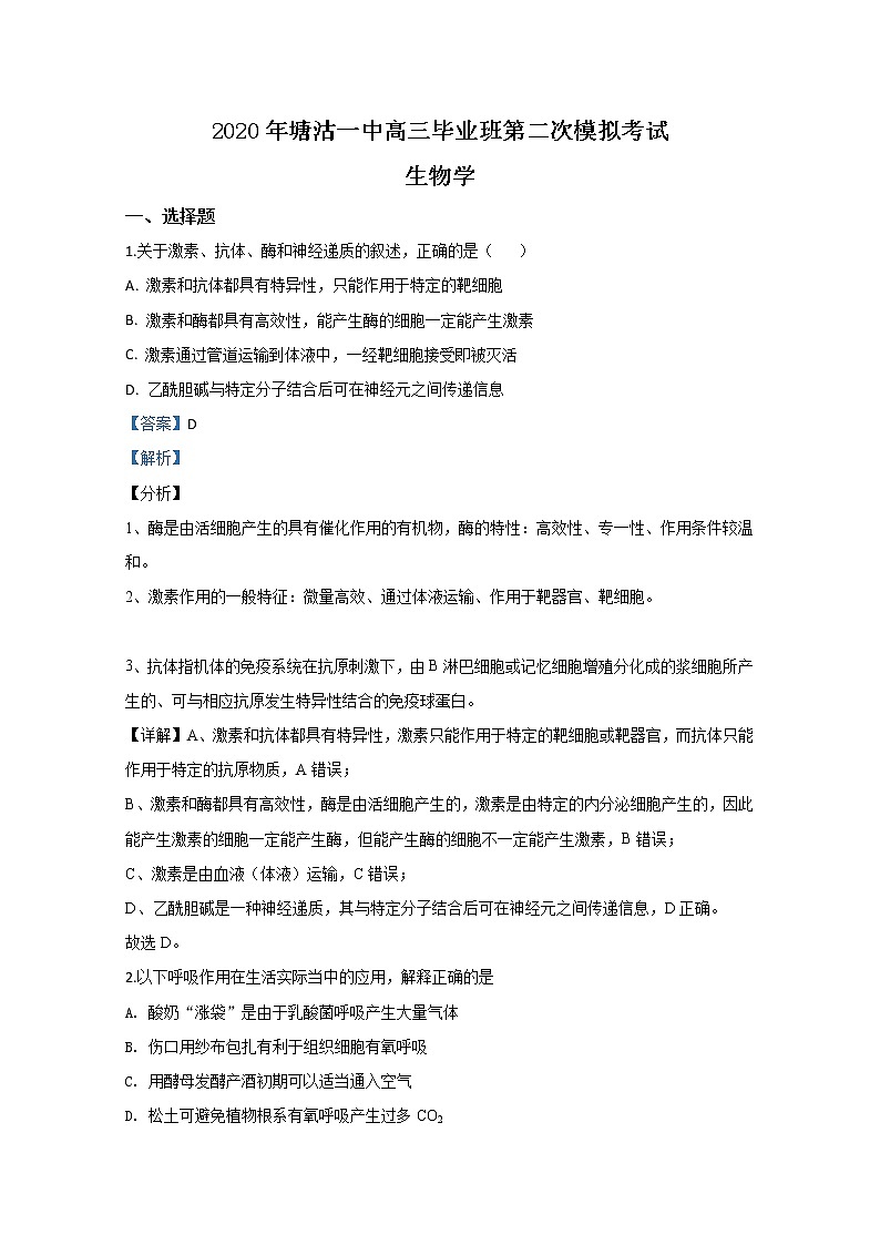天津市滨海新区塘沽一中2020届高三模拟考试生物试题01