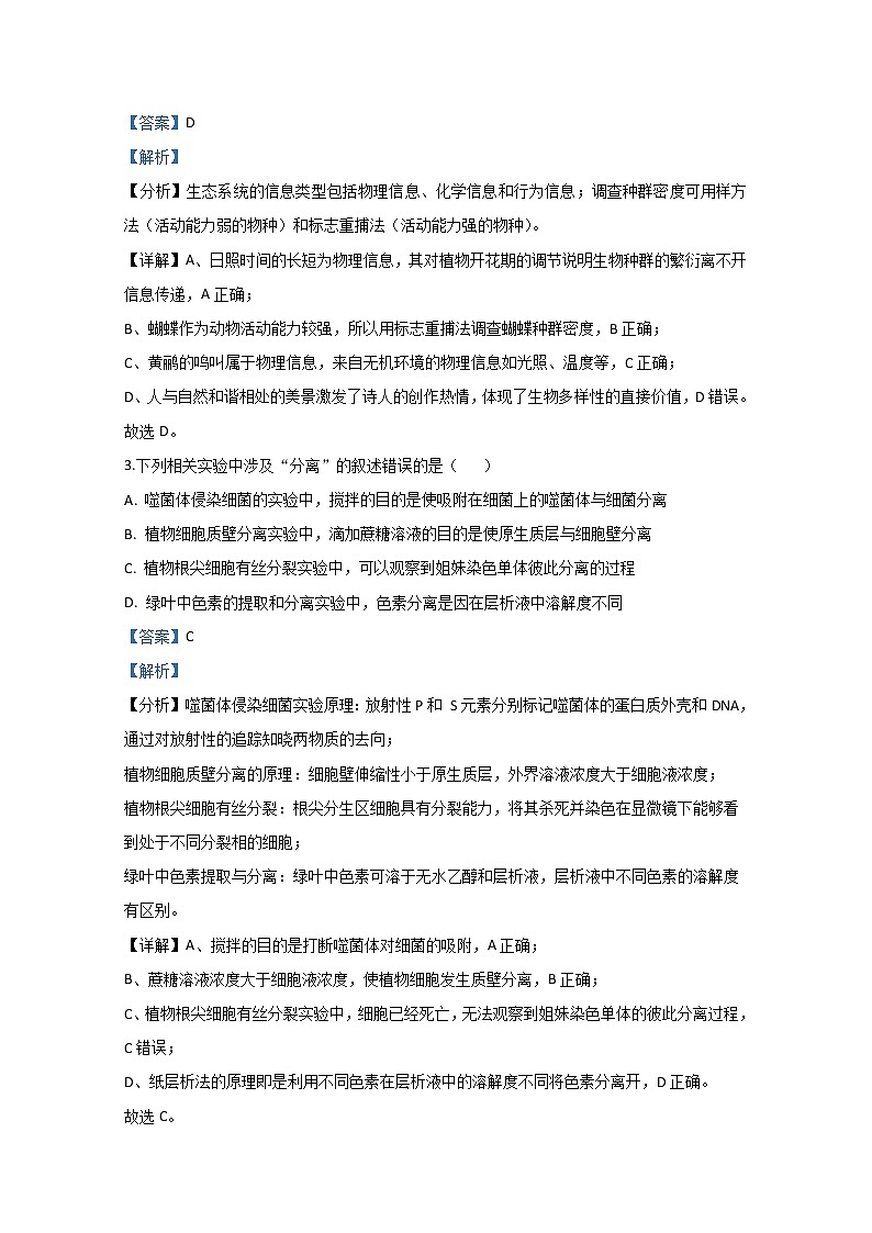 天津市红桥区2020届高三模拟生物试题02