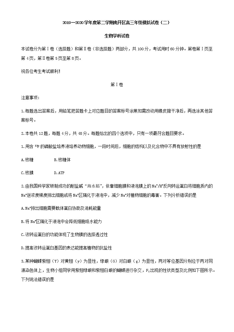 天津市南开区2020届高三下学期模拟考试（二）生物试题01