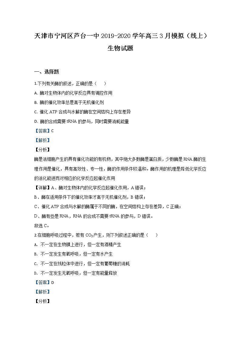 天津市宁河区芦台一中2020届高三3月模拟生物试题01