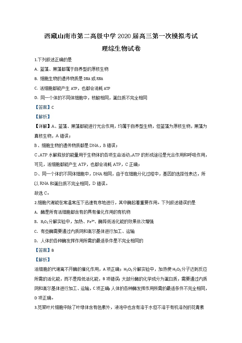 西藏山南市二中2020届高三第一次模拟考试生物试题01