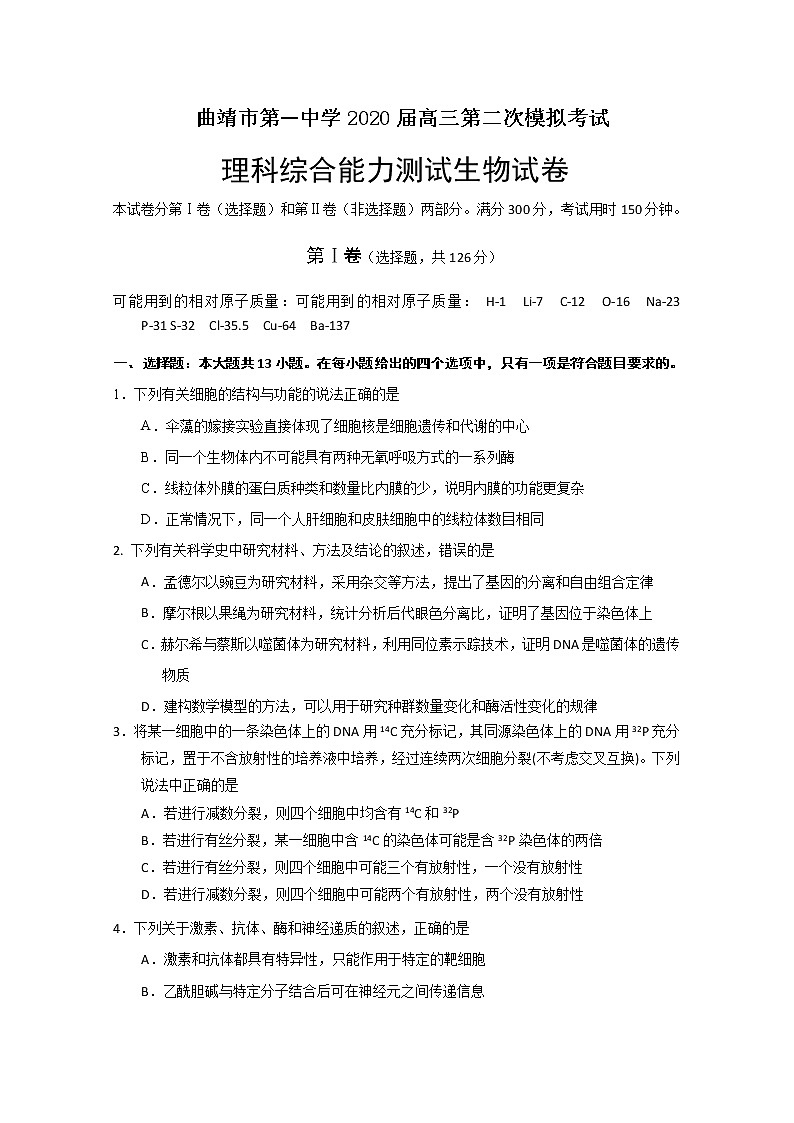 云南省曲靖市第一中学2020届高三模拟考试生物试题第1页